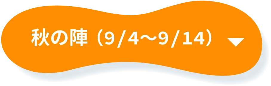秋の陣（9/4〜9/14）