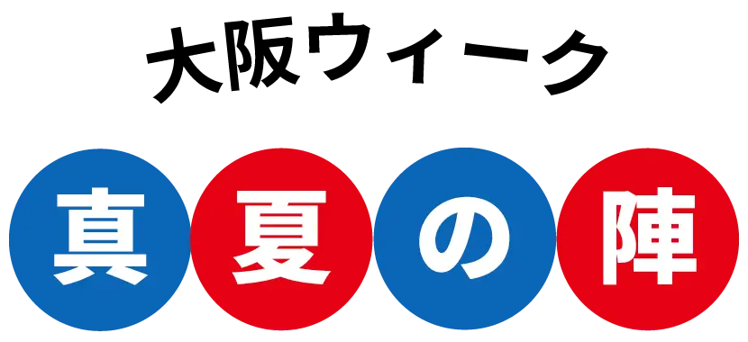 大阪ウィーク　真夏の陣