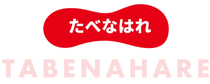 たべなはれ　TABENAHARE