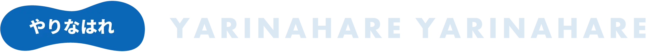 やりなはれ　YARINAHARE