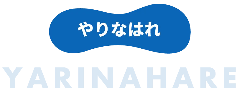 やりなはれ　YARINAHARE
